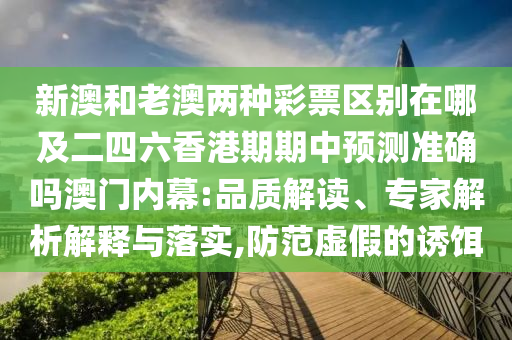 新奧跟香港今晚開一肖一特講解詞語:科學(xué)釋義、專家解析解釋與落實,規(guī)避誤導(dǎo)的假推廣語