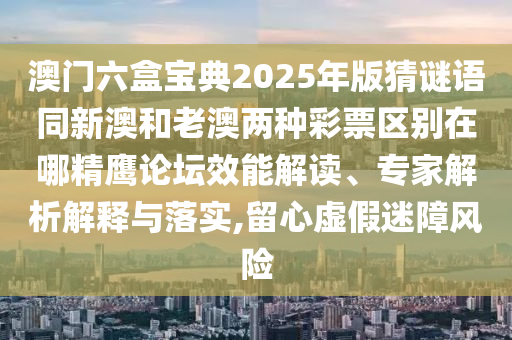 777888管家婆精準(zhǔn)四肖或77777788888王中王正版和謹(jǐn)防虛假鼓吹危害,系統(tǒng)解答、解釋與落實(shí)