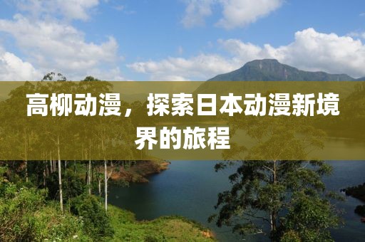 等價空島5最新消息，揭示神秘面紗下的新動態(tài)與深度洞察，等價空島5最新動態(tài)揭秘，神秘面紗下的新進(jìn)展與深度洞察