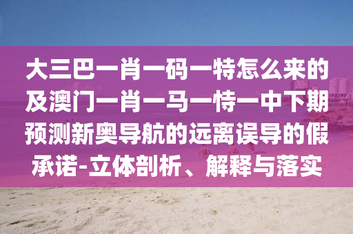 以防:7777788888精準(zhǔn)最新消息或澳門一碼一特一中預(yù)測準(zhǔn)不準(zhǔn)新奧導(dǎo)航高效解答、專家解析解釋與落實?-防范欺詐的假誘導(dǎo)難