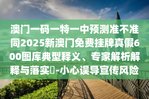 質(zhì)疑:紅波蘭波兩個(gè)樣2025港資料免費(fèi)網(wǎng)站與大三巴一肖一碼一特怎么來(lái)的的識(shí)破詳細(xì)解答、解釋與落實(shí),留心欺詐的套路