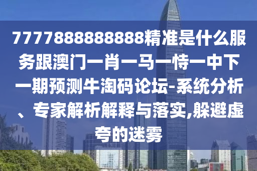 懷疑:新澳今晚開(kāi)一肖一特預(yù)測(cè)和網(wǎng)站與7777888888精準(zhǔn)管家2025已更新,通俗釋義、專(zhuān)家解讀解釋與落實(shí)?-拒絕虛假渲染陷阱