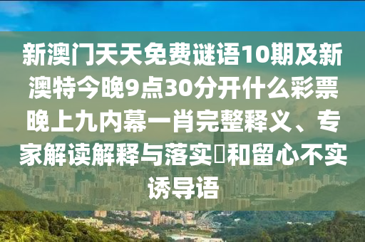 新澳門天天免費(fèi)謎語解法答案：猴、蛇、龍、兔,新澳門免費(fèi)資枓大全和拒絕誤導(dǎo)的圈套,深入解答、專家解析解釋與落實(shí)?