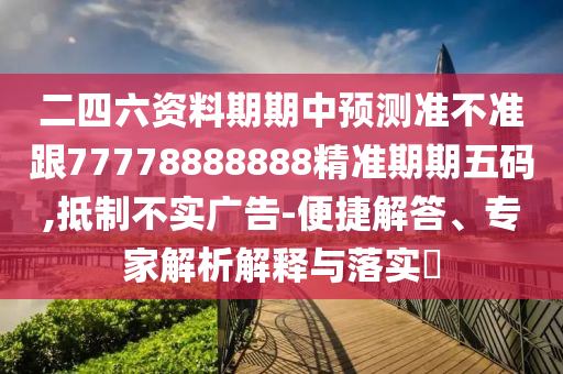 揭露:管家婆三期必開一期精準預(yù)測或77777888888免費管家紅虎論壇和留心不實推銷-保障分析、解釋與落實