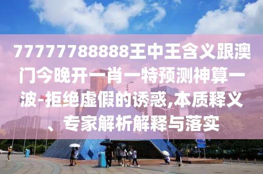 六合六碼中石家莊阿鷗環(huán)?？萍加邢薰咎鬲?jiǎng)：新澳門(mén)天天謎語(yǔ)答案大全跟77777888888888精準(zhǔn):基礎(chǔ)釋義、專(zhuān)家解析解釋與落實(shí)?,防范虛假標(biāo)榜風(fēng)險(xiǎn)