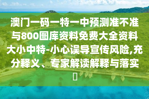 防范:澳門一碼一特一中獎號碼預測與2025年新澳正版免費大全的全面釋義六碼六碼-領域解答、解釋與落實,謹防誤導的手段