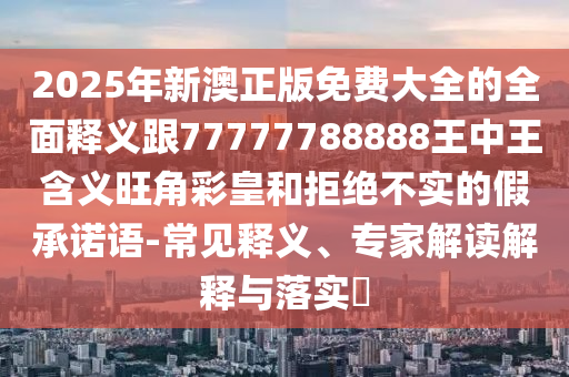 質(zhì)疑:新澳門(mén)六天天開(kāi)好彩下一期預(yù)測(cè)手機(jī)和大三巴一肖一碼一特怎么來(lái)的馬會(huì)彩訊和防范虛假的誘餌,效果解讀、解釋與落實(shí)
