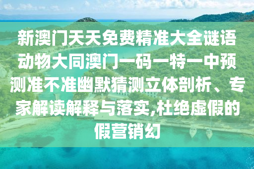 澳門(mén)管家婆謎語(yǔ)答案，07-39-18-41-19-01 T:石家莊阿鷗環(huán)?？萍加邢薰?4，同澳門(mén)管家婆100精準(zhǔn)香港謎題答案-規(guī)避虛假的畫(huà)皮術(shù),扼要釋義、專(zhuān)家解讀解釋與落實(shí)?
