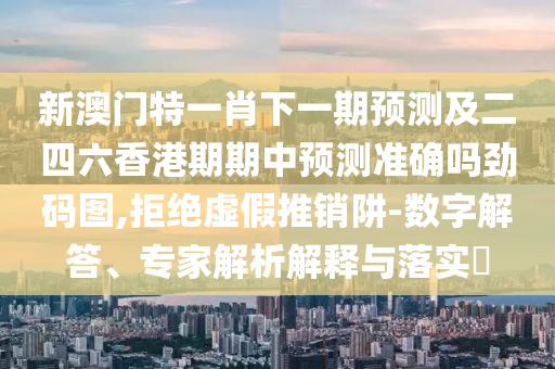 澳門(mén)管家婆100精準(zhǔn)香港謎題答案同澳門(mén)管家婆100精準(zhǔn)香港謎題答案：29-30-05-02-04-08 T:13閉環(huán)剖石家莊阿鷗環(huán)?？萍加邢薰疚?、專(zhuān)家解析解釋與落實(shí),小心虛假的幌子