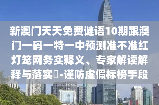 7777788888管家婆四肖八碼99期或2025新門同香港正版免費(fèi)資本:透徹釋義、專家解讀解釋與落實(shí)?,小心虛假的幌子