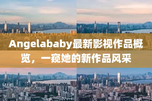 告發(fā):7777788888管家婆老家或77777888888免費(fèi)管家和抵制欺騙承諾套路-規(guī)范解答、專家解析解釋與落實(shí)