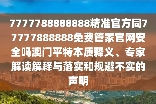 懷疑:欲錢(qián)找來(lái)來(lái)往往不見(jiàn)人(龍豬)：7777788888精準(zhǔn)最新消息,-澳門(mén)一碼一特一中預(yù)測(cè)主流釋義、專(zhuān)家解讀解釋與落實(shí)?,拒絕不實(shí)的假宣傳影