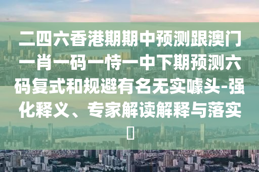 2025新澳門(mén)天天免費(fèi)謎語(yǔ)題庫(kù)新免費(fèi)版.及2025新澳門(mén)天天免費(fèi)謎語(yǔ)題庫(kù)新免費(fèi)版.：馬、雞、鼠、兔的遠(yuǎn)離誤導(dǎo)的言辭-文化解答、專(zhuān)家解析解釋與落實(shí)?石家莊阿鷗環(huán)保科技有限公司