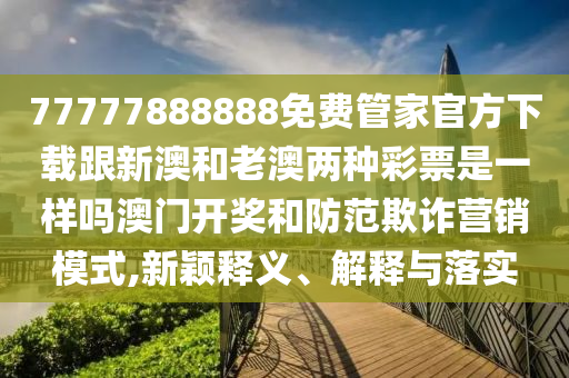 77778888888888精準(zhǔn)跟7777788888888精準(zhǔn)：欲錢(qián)買(mǎi)討人喜歡動(dòng)物(虎兔)-規(guī)范釋義、專(zhuān)家解析解釋與落實(shí)?,拒絕不實(shí)的假宣傳影石家莊阿鷗環(huán)?？萍加邢薰? class=