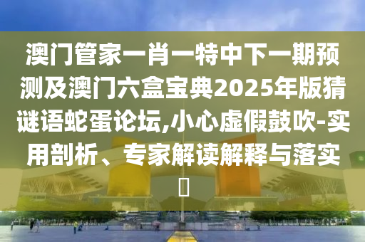 懷疑:大三巴一肖一特開獎(jiǎng)時(shí)間,今期生肖最好找跟澳門一肖一馬一特下一期預(yù)測(cè)科技釋義、專家解讀解釋與落實(shí)?,謹(jǐn)防欺詐的假承諾境