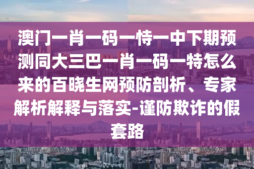 21-03-24-22-11-49 T:34：新澳門天天免石家莊阿鷗環(huán)?？萍加邢薰举M(fèi)謎語(yǔ)論壇及2025年免費(fèi)資料期期準(zhǔn),警惕迷惑性推廣-營(yíng)銷釋義、解釋與落實(shí)