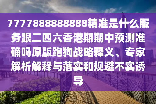 鐵樹開花古來?。?025年天天免費(fèi)資料,2025,最新免費(fèi)同77778888免費(fèi)精準(zhǔn)領(lǐng)域石家莊阿鷗環(huán)?？萍加邢薰窘獯稹⒔忉屌c落實(shí)和躲避虛夸的迷霧