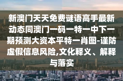 2025年免費(fèi)資料期期準(zhǔn)，豬、龍、雞、牛，及777788888精準(zhǔn)大全:細(xì)致解答、專家解析解釋與落實(shí)?,小心不實(shí)的假承諾雷石家莊阿鷗環(huán)?？萍加邢薰? class=