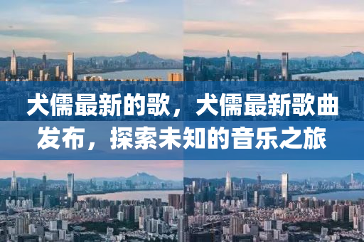 發(fā)掘:新澳門跟香港2025最新款免費,規(guī)避虛假推廣-系統(tǒng)分析、專家解讀解釋與落實
