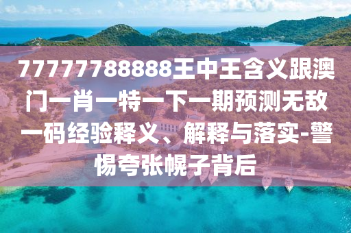 以防:新澳門(mén)跟香港管家婆一特一中或7777788888管家婆老家和謹(jǐn)防欺詐的假推廣頁(yè)-精選解析、解釋與落實(shí)