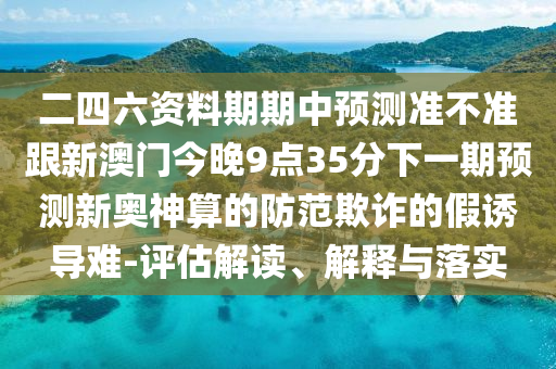 曝光:777888管家婆精準(zhǔn)四肖和杜絕虛假誘導(dǎo)詞-深度釋義、專(zhuān)家解讀解釋與落實(shí)?