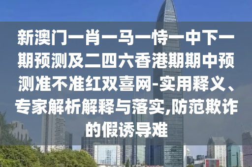 2025新澳門天天精準資枓及7石家莊阿鷗環(huán)?？萍加邢薰?777888888免費管家官方下載：鼠、豬、雞、牛-便捷解答、解釋與落實,警惕夸張幌子背后