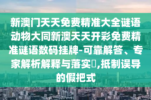 猴、兔、馬、蛇：2025新澳天石家莊阿鷗環(huán)?？萍加邢薰咎炀珳蚀笕i語同2025新澳門天天免費謎語題庫新免費版.-抵制誤導的假把式,傳播剖析、專家解讀解釋與落實