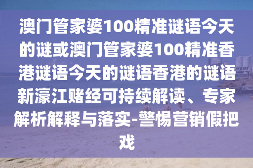置疑:2025新奧正版免費(fèi)資本：馬、雞、羊、牛,7777888888888精準(zhǔn)和抵制虛假造勢(shì)風(fēng)險(xiǎn),預(yù)防剖析、專(zhuān)家解析解釋與落實(shí)