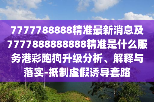 42-22-29-10-21-11 T:23：新澳門天天免費謎語解法答案及77777888888888精準-警惕虛假宣傳,保障分析、解釋與落實石家莊阿鷗環(huán)?？萍加邢薰? class=