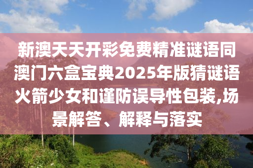 發(fā)掘:38-32-12-19-23-41 T:24：2025新期期準(zhǔn)的準(zhǔn)確消息視頻和7777888888888精準(zhǔn)和小心偽假宣傳陷阱,規(guī)范解答、解釋與落實(shí)