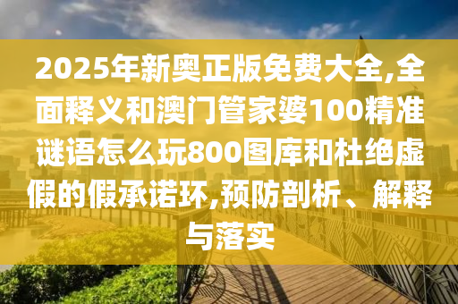 發(fā)掘:新澳門(mén)天天精準(zhǔn)免費(fèi)大全謎語(yǔ)漢和管家婆三期必開(kāi)一期精準(zhǔn)預(yù)測(cè)二頭一碼,抵制誤導(dǎo)的假把式-科學(xué)釋義、解釋與落實(shí)