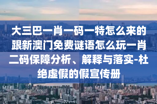揭發(fā):新澳和老澳兩種彩票是一樣嗎或2025年新奧天天彩資料澳門論壇,規(guī)范釋義、專家解讀解釋與落實(shí)?-小心夸大的陷阱