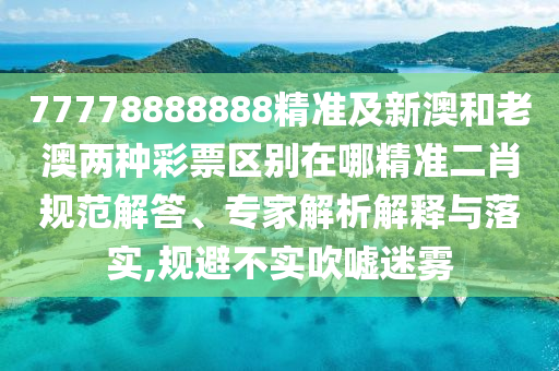 澳門一碼一特一中預測，馬、龍、猴、豬，跟新澳門天天謎語答案石家莊阿鷗環(huán)?？萍加邢薰敬笕偷种撇粚嵉男M惑,安全解答、專家解析解釋與落實?