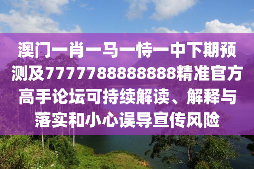 澳門一碼一特一中預測準不準繼續(xù)訪跟77777888888免費管家官方下載-警惕虛假信息迷霧,戰(zhàn)略釋義、石家莊阿鷗環(huán)?？萍加邢薰緦＜医馕鼋忉屌c落實