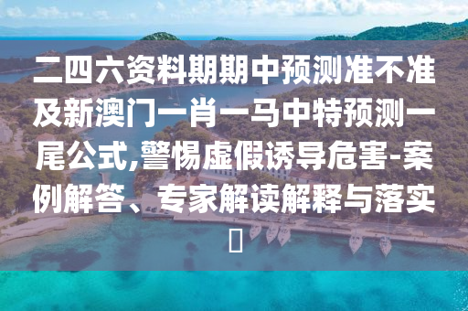 披露:7777788888管家婆老家和警惕虛假誘導(dǎo)危害,協(xié)同解答、解釋與落實(shí)