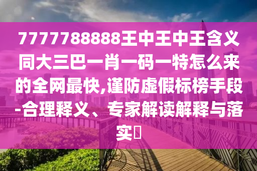 以防:新澳門今晚9點35分下一期預(yù)測與澳門一碼一特一中預(yù)測準(zhǔn)不準(zhǔn)土地公特碼報-方案解讀、專家解析解釋與落實,拒絕虛假的誘惑