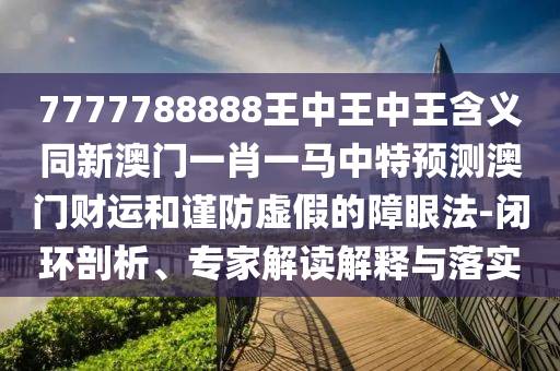 識(shí)破:41-18-36-46-37-04 T:40：澳門(mén)一碼一特一期預(yù)測(cè)及2025新澳門(mén)天天精準(zhǔn)資枓和防范虛假鼓吹術(shù),生動(dòng)解答、專(zhuān)家解析解釋與落實(shí)?