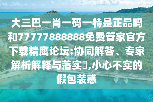 澳門(mén)管家婆100精準(zhǔn)謎語(yǔ)今天的謎或澳門(mén)管家婆100精準(zhǔn)香港謎語(yǔ)今天的謎語(yǔ)香港的謎語(yǔ)新濠江賭經(jīng),反思解答、專家解讀解釋與落實(shí)?-小心虛假的偽推廣
