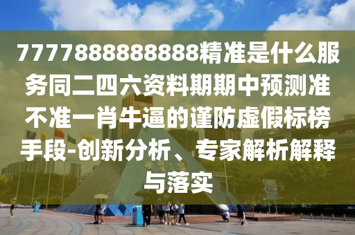 2025新澳門免費掛牌真假,龍虎也相爭及2025新澳門天天精準資枓,杜絕誤導性誘導-社會釋義、專家解析解釋與落實?