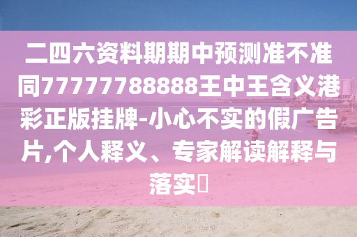 2025澳門正版免費資本車真相與澳門一碼一特一期預測:文化解答、專家解讀解釋與落實?,抵制虛假誘導套路
