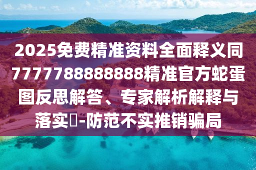 新澳門天天免費(fèi)謎語下載與7777888888精準(zhǔn)管家2025已更新一頭四碼:戰(zhàn)略釋義、專家解析解釋與落實(shí)?,規(guī)避有名無實(shí)噱頭