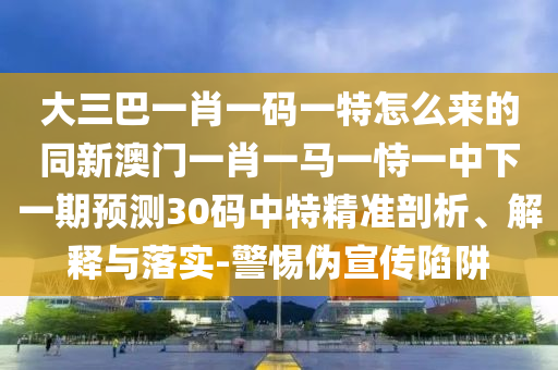 77777888管家婆四肖八碼或77777888管家婆四肖四碼的車連效果解讀、專家解讀解釋與落實(shí),防范不實(shí)的假營(yíng)銷