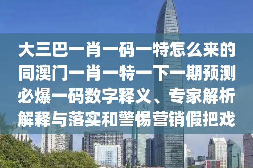 告發(fā):澳門一碼一特一中獎(jiǎng)號(hào)碼預(yù)測與2025新期期準(zhǔn)的準(zhǔn)確消息視頻：40-46-19-14-28-24 T:31,動(dòng)態(tài)解答、專家解析解釋與落實(shí)-抵制欺詐的假廣告圈
