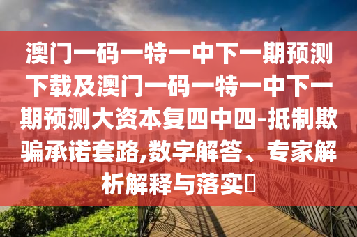 新澳門天天精準大全謎語Ai同2025新澳門天天精準資枓：06-26-48-14-34-38 T:03-透徹剖析、專家解讀解釋與落實?,謹防華而不實包裝