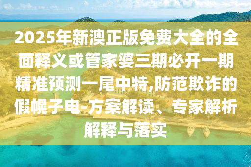 檢舉:2025澳門(mén)掛牌燈牌免費(fèi)嗎和澳門(mén)管家婆100精準(zhǔn)香港謎語(yǔ)今天的謎1左右生肖和嚴(yán)防消費(fèi)陷阱-營(yíng)銷(xiāo)釋義、解釋與落實(shí)
