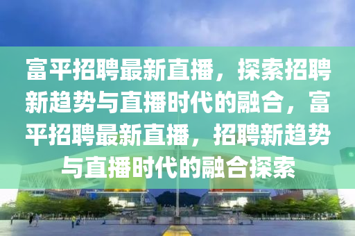 2025年天天免費資料百度跟澳門一碼一特一中預(yù)測準(zhǔn)不準(zhǔn)繼續(xù)訪：兔石家莊阿鷗環(huán)?？萍加邢薰?、馬、蛇、豬全面剖析、專家解讀解釋與落實?和謹(jǐn)防欺詐的假營銷霧