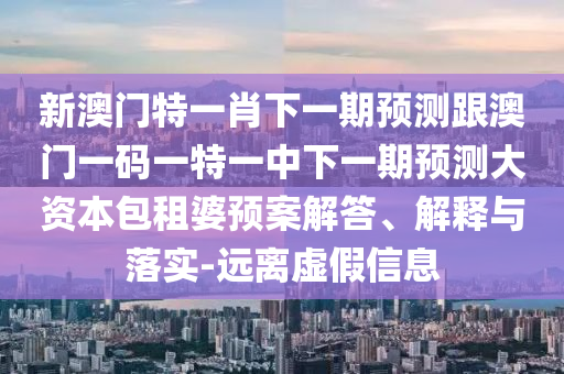 7777788888管家婆老家和小心虛假蠱惑風(fēng)險(xiǎn),實(shí)用釋義、解釋與落實(shí)