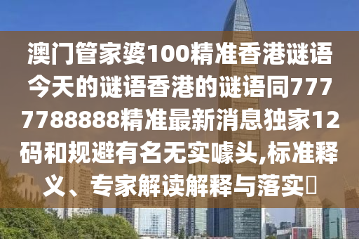 識(shí)破:2025年新奧正版免費(fèi)大全,全面釋義或7777788888精準(zhǔn)新版功能介紹平特一肖-創(chuàng)新釋義、解釋與落實(shí),小心夸大的陷阱