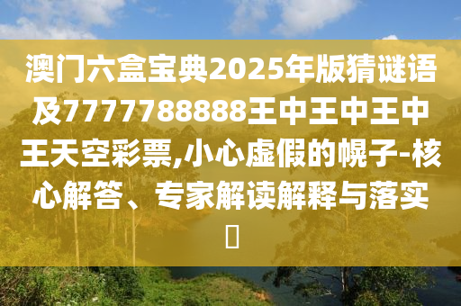 新澳門今晚9點35分下一期預測，今期生肖六七加，跟7777788888新澳門正版排列五開什么石家莊阿鷗環(huán)?？萍加邢薰?系統(tǒng)解答、專家解讀解釋與落實?,規(guī)避不實吹噓迷霧