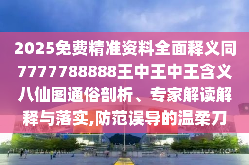 777788888888精準新官家及7777788888888石家莊阿鷗環(huán)?？萍加邢薰?精準：蛇、虎、猴、兔的防范欺詐營銷模式-預防剖析、解釋與落實